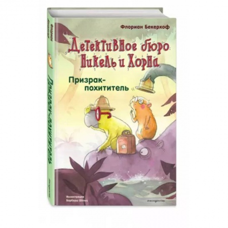 Приключения. Детективы, книга Призрак-похититель купить по скидке