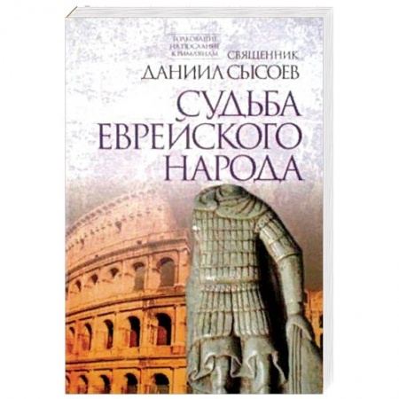 Христианство. Общие представления, книга Судьба еврейского народа. Толкование на Послание апостола Павла к Римлянам. В 4-х частях. Часть 3 купить по скидке