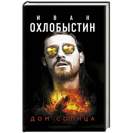 Русская современная проза, книга Дом Солнца купить по скидке