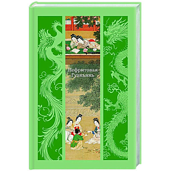 Нефритовая Гуаньинь