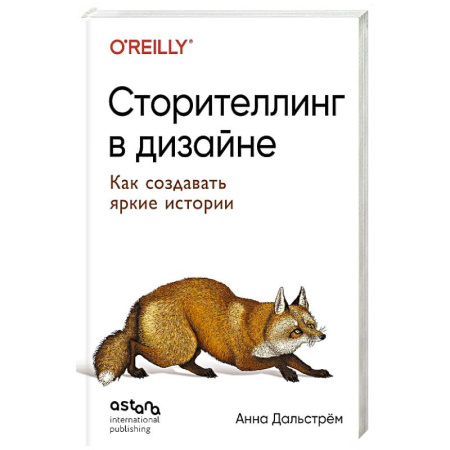 Графика и дизайн, книга Сторителлинг в дизайне: как создавать яркие истории купить по скидке
