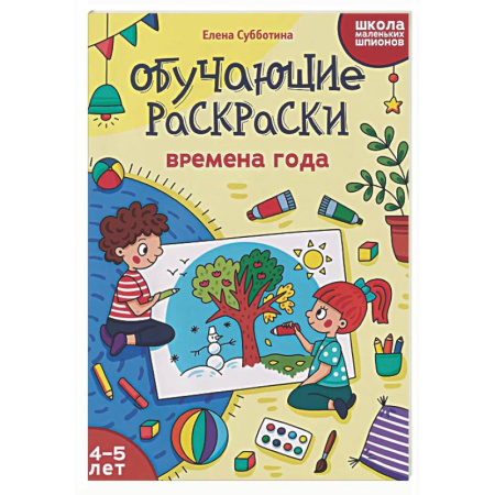 Развивающие раскраски, книга Обучающие раскраски: 4-5 лет: времена года купить по скидке