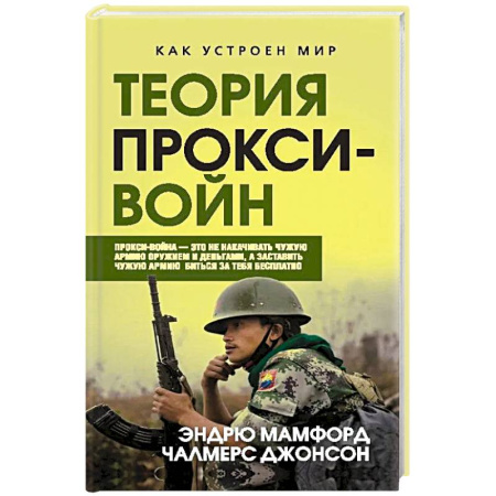 Общественно-политическая литература, книга Прокси-войны. Армия невидимок всегда победит купить по скидке