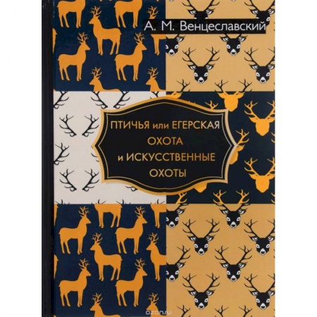 Охота, книга Птичья или егерская охота и искусственные охоты купить по скидке