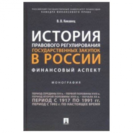 Право. Юридические науки, книга История правового регулирования государственных закупок в России: финансовый аспект купить по скидке