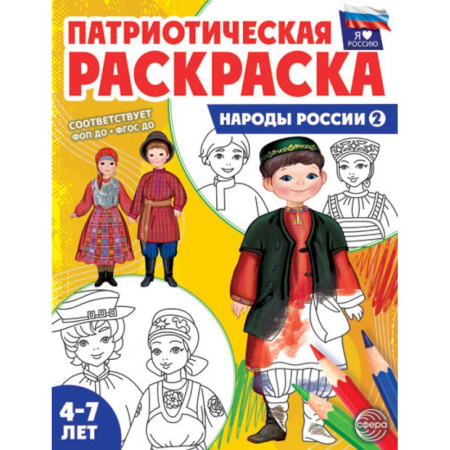 Развивающие раскраски, книга Патриотическая раскраска. Я люблю Россию. Народы России 2 купить по скидке