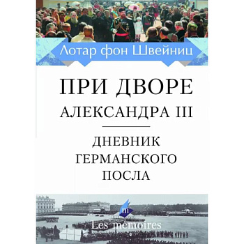 При дворе Александра III. Дневник германского посла