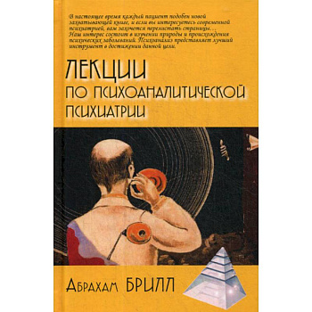 Лекции по психоаналитической психиатрии
