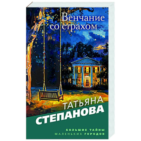 Отечественный женский детектив, книга Венчание со страхом купить по скидке