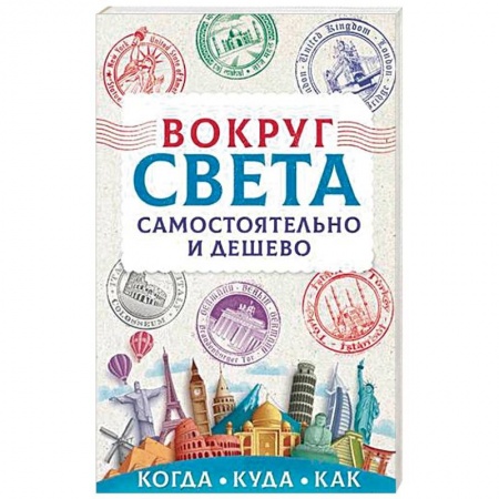 Путеводители по странам, книга Вокруг света самостоятельно и дешево купить по скидке