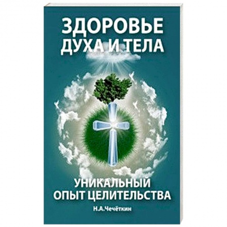 Советы целителей. Оздоровительные системы, книга Здоровье духа и тела. Уникальный опыт целительства купить по скидке