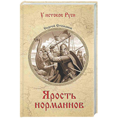 Исторический роман, книга Ярость норманнов купить по скидке