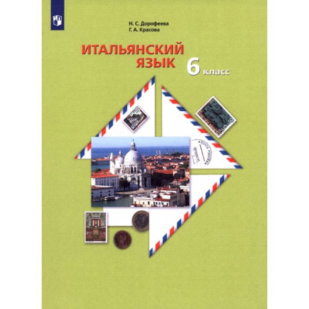 Учебники, самоучители, пособия, книга Итальянский язык. Второй иностранный язык. 6 класс. Учебное пособие купить по скидке