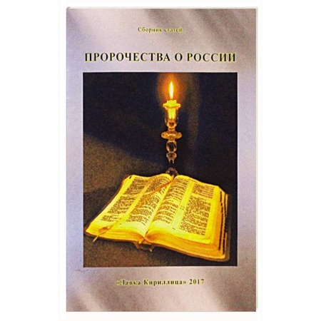 Православие в целом, книга Пророчества о России купить по скидке