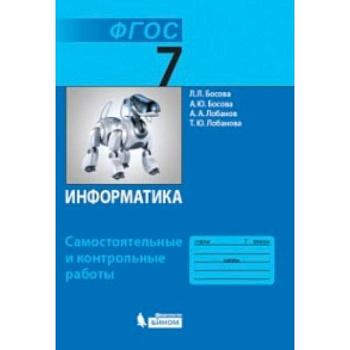 Информатика. 7 класс. Самостоятельные и контрольные работы. ФГОС
