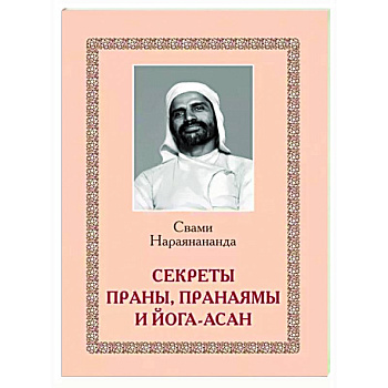 Секреты Праны, пранаямы и йога-асан