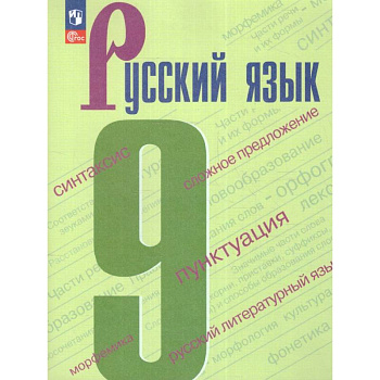 Русский язык 9 класс. Учебник