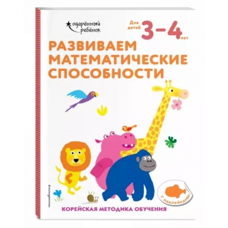 Обучение счету. Математика, книга Развиваем математические способности: для детей 3–4 лет (с наклейками) купить по скидке