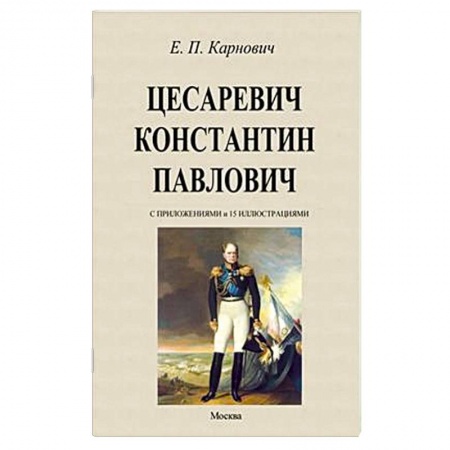 Мемуары, биографии исторических личностей, книга Цесаревич Константин Павлович купить по скидке