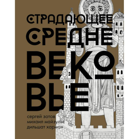 Общие работы по всемирной истории, книга Страдающее Средневековье. Подарочное издание купить по скидке