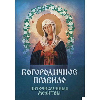 Богородичное правило. Пяточисленные молитвы