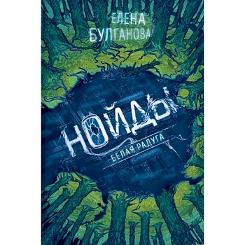 Нойды. 1. Белая радуга