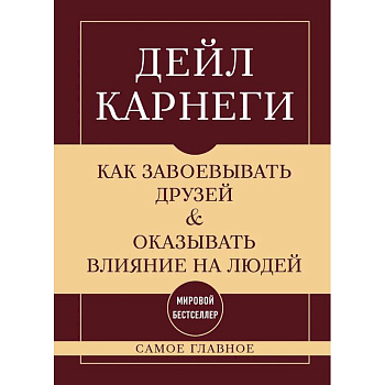 Как завоевывать друзей и оказывать влияние на людей. Самое главное