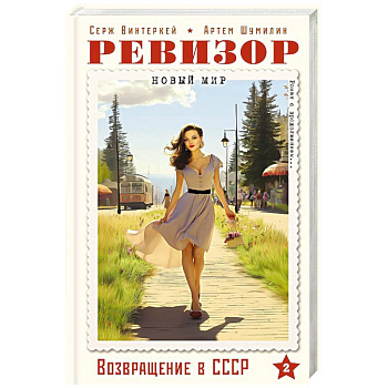 Ревизор. Возвращение в СССР. Часть 2