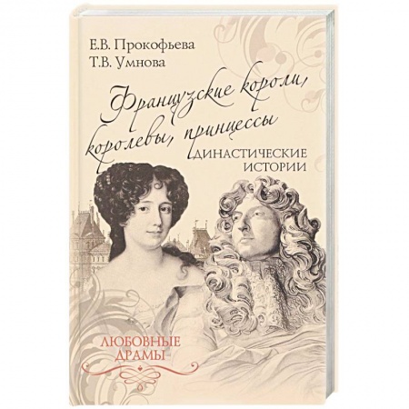 Мемуары, биографии исторических личностей, книга Французские короли, королевы, принцессы. Династические истории купить по скидке