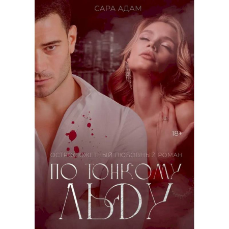 Зарубежный любовный роман, книга По тонкому льду купить по скидке