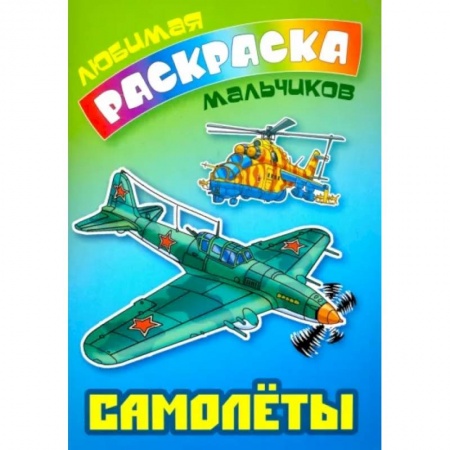 Раскраски, книга Самолеты купить по скидке