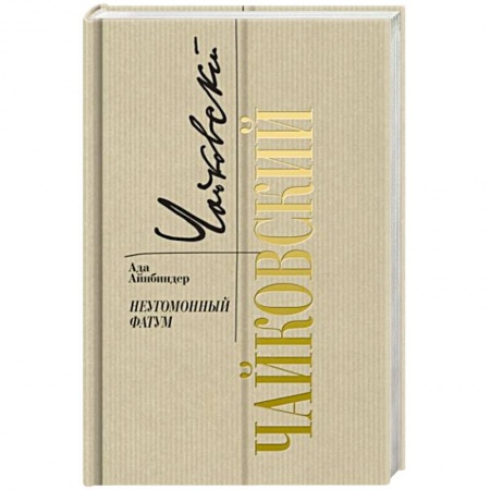 Мемуары, биографии исторических личностей, книга Петр Чайковский. Неугомонный фатум купить по скидке