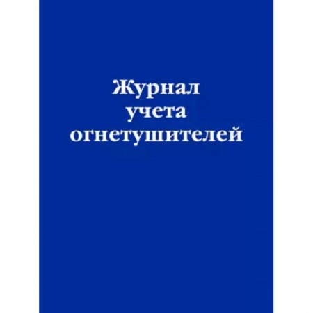 Нормативные правовые акты, книга Журнал учета огнетушителей купить по скидке