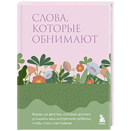 Психологическая практика, книга Слова, которые обнимают. Фразы из детства, которые должен услышать ваш внутренний ребенок, чтобы стать счастливым купить по скидке