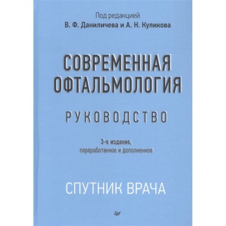 Офтальмология, книга Современная офтальмология:Руководство купить по скидке