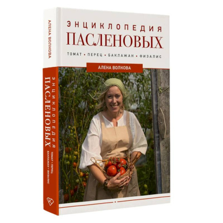 Овощные культуры. Грибы, книга Энциклопедия пасленовых. Томат. Перец. Баклажан. Физалис купить по скидке