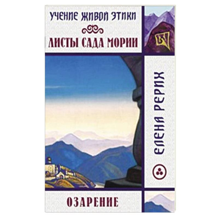 Русские философы, книга Листы сада Мории. Озарение. Учение Живой Этики купить по скидке