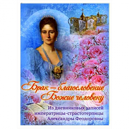 Православие в целом, книга Брак - благословение Божие человеку купить по скидке