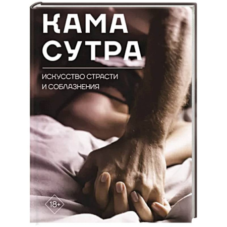 Камасутра. Практические пособия по сексу, книга Камасутра. Искусство страсти и соблазнения купить по скидке
