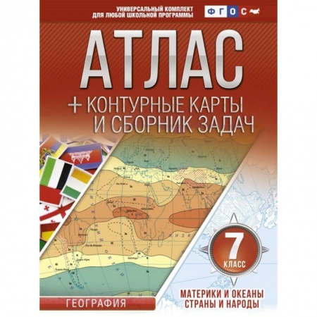 География, книга Атлас + контурные карты 7 класс. Материки и океаны. Страны и народы. ФГОС с Крымом купить по скидке