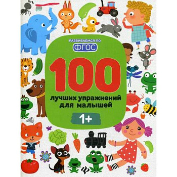 100 лучших упражнений для малышей: 1+