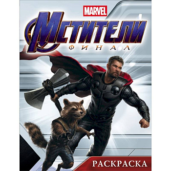 Мстители. Финал. Раскраска (Тор)