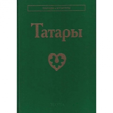 Историография. Общие работы, книга Татары купить по скидке
