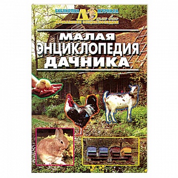 Малая энциклопедия дачника
