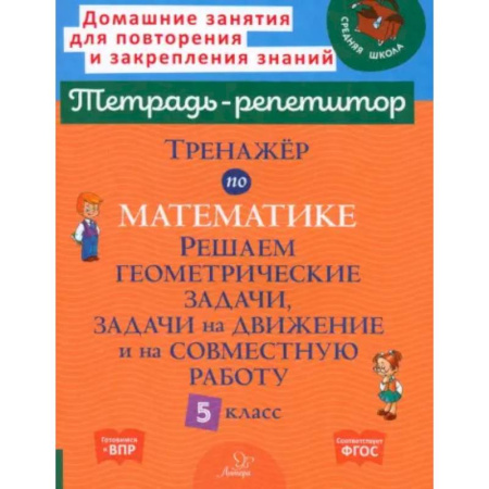 Математика. Алгебра. Геометрия, книга Тренажер по математике. Решаем геометрические задачи, задачи на движение и на совместную работу. 5 кл купить по скидке