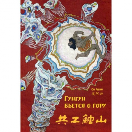 Учебники, самоучители, пособия, книга Гунгун бьется о гору купить по скидке