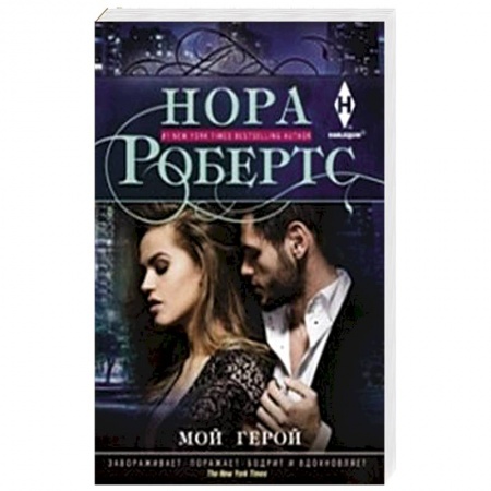 Книги, книга Мой герой купить по скидке