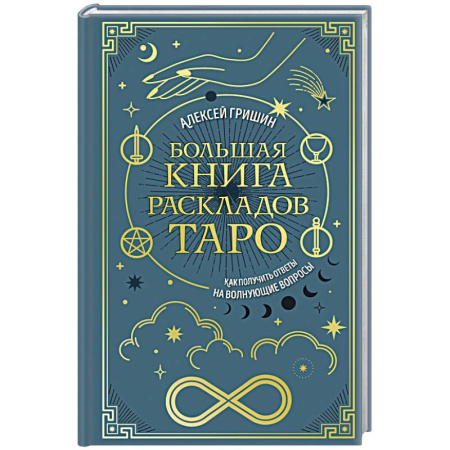 Гадание по картам Таро, книга Большая книга раскладов Таро. Как получить ответы на волнующие вопросы купить по скидке