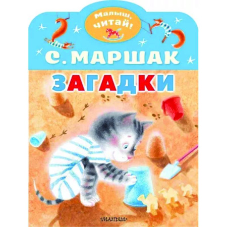 Стихи и загадки для малышей, книга Загадки купить по скидке