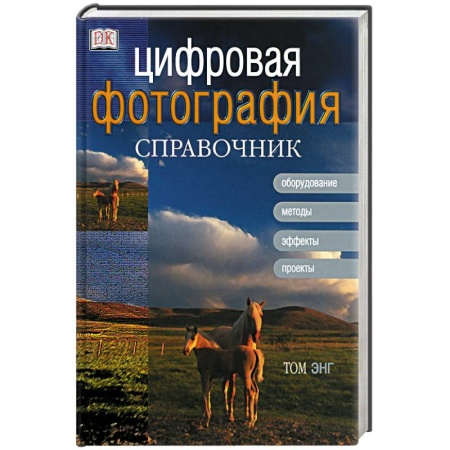 Фотоискусство. Художественная фотография, книга Цифровая фотография. Справочник купить по скидке